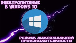 Настройка электропитания в Windows 10 Режим максимальной производительности [upl. by Nyluqcaj]