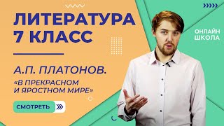 АП Платонов «В прекрасном и яростном мире» Видеоурок 33 Литература 7 класс [upl. by Lyret]