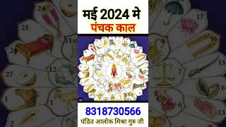 Panchak May 2024 Panchak kab shekab tak hai Panchak 2023पंचक काल 2024 Panchak मई 2024 🤗panchang [upl. by Tully]