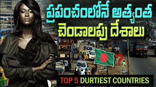 ప్రపంచంలోని 5 మురికి దేశాలు  Top 5 Dirtiest Countries In The World [upl. by Tor]