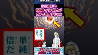 BLEACHの最強キャラの能力がガチで強すぎる件に対する読者の反応集【BLEACH】shorts [upl. by Eus]