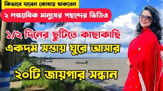 20 Weekend Places Near Kolkata  1 Day Trip  Low Budget Weekend Trip  Winter Tourist Places [upl. by Latea]