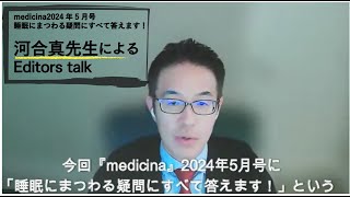 医学書院 medicina2024年5月号 Editors Talk（河合真先生） [upl. by Mychael]