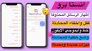 انستجرام مهكر بخط ايموجي الايفون  اظهار الرسائل المحذوفة وخيارات الخصوصية ⭐ [upl. by Ykcub257]