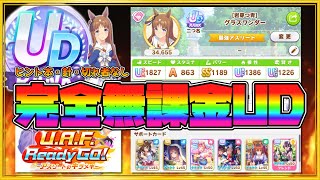 【ウマ娘】UAFシナリオ完全無課金UDの作り方【ゆっくり実況】 [upl. by Quinlan141]