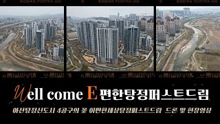 12월의 탕정이편한세상 꿀정보부터 하자체크리스트까지 [upl. by Harad]