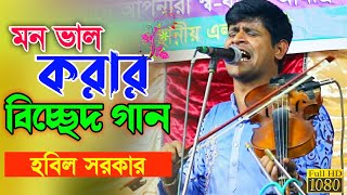 মন ভাল করার গান  যারে দেখলে আমার জুড়ায় জীবন  Baul habil Sarkar  হবিল সরকার  বাংলা বিচ্ছেদ গান [upl. by Kirsteni]