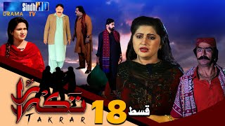 Takrar  Ep 18  SindhTV Soap Serial  SindhTVHD Drama [upl. by Lammond251]