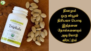 தினமும் ஒரு ஸ்பூன் திரிபலா பொடி சாப்பிட்டால் உடம்பில் நடக்கும் அதிசயம் triphala benefits in tamil [upl. by Blisse]