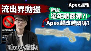 APEX 大瓜不斷 流出界開燒 iTzTimmy轉會 更新週報 遠距離散彈槍 雙槍 排位將再魔改 [upl. by Aicillyhp]