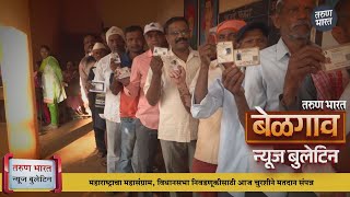 बेळगाव न्यूज बुलेटिन  Belgaum News Bulletin  20112024 [upl. by Eyaj349]