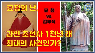 묘청의 난 과연 조선사 1천내 최대의 사건인가 [upl. by Gona]