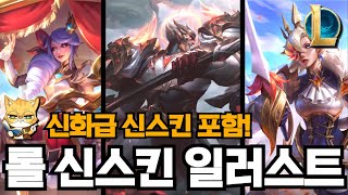 8월 롤 신스킨 일러스트 공개 신화급 스킨 포함 [upl. by Lerrej]