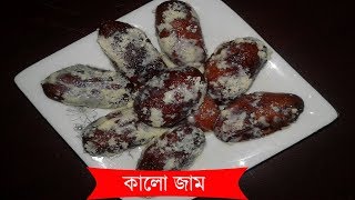 Kalo Jam ► কালোজাম মিষ্টি ► Kalojam Recipe ► Kalo Jaam Misti ► How To Make Kalojam ► Misti Recipe [upl. by Endora935]