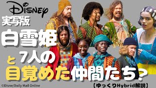 【闇耳アーカイブ】実写版白雪姫と７人の目覚めた仲間たち 「小人」が「多様な魔法の生き物」に変更されたロケ現場が盗撮される？（ゆっくりHybrid解説） [upl. by Desberg]