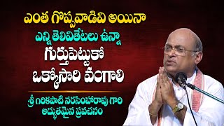 జీవితంలో ఇలాంటివి తప్పవు  Garikapati Narasimha Rao Latest Speech About Life  Telugu Bhakti Life [upl. by Airretnahs]