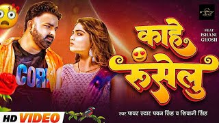 Video  Kahe Ruselu  Song  Pawan Singh  Shivani Singh  New Bhojpuri Song 2024 [upl. by Sergo447]