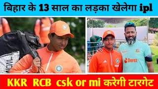 बिहार के 13 साल के लड़के का मिलेगा ipl में मौका ।। कोन है ओ 13 साल का लड़का देखिए पूरी खबर [upl. by Malloch]