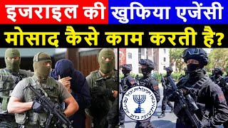 Israel की खुफिया एजेंसी Mossad कैसे काम करती है  How does Mossad Works [upl. by Hserus]