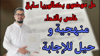 حل موضوع بكالوريا سابق خاص بالنداء  Lappel BAC 2024 [upl. by Nylodnew748]