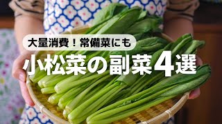 【100万回再生】パパッと作れる！作り置き、常備菜にもピッタリな小松菜の副菜レシピ4品 [upl. by Roots]