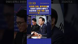 이재명 물적분할 막기 위한 상법 개정 추진 [upl. by Newbold]