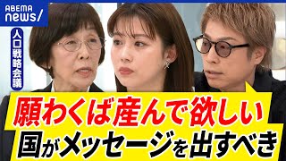 【人口減少】国は産んで欲しい？自分な生き方ampキャリア選択を？減ったらダメなの？人口戦略会議メンバーと考える｜アベプラ [upl. by Anehs131]