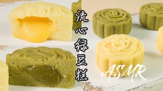 ASMRSUB流心绿豆糕 Lava Mung Bean Cake  Original amp Matcha  MidAutumn Festival [upl. by Teeter]