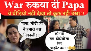 War Rukwa Di Papa वार रुकवा दी पापा Girl Funny Memes Funny Video [upl. by Limaa]