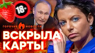 Симоньян СОЗНАЛАСЬ в НОСТАЛЬГИИ за ЭСКОРТОМ у ПУТИНА  ГОРЯЧИЕ НОВОСТИ 09102024 [upl. by Yenahpets388]