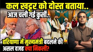 Haryana CM Manohar Lal Khattar के Resignation की असल वजह JJP  Nayab Singh Saini  Sushant Sinha [upl. by Rolan]