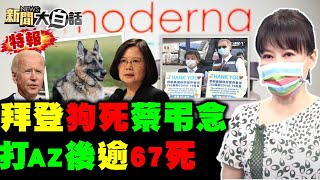 549死 蔡英文軍購487億後來莫德納250萬劑 陳時中買BNT沒繞過代理商 陳揮文怒538白死 打AZ後逾67死 長者聽到高端寧打AZ 新聞大白話 完整版 20210620 [upl. by Mandel]