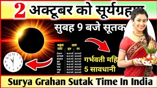 2 अक्टूबर सूर्य ग्रहण Grahan Kab Lagega Surya Grahan Sutak Time Kitne Baje lagega Surya Grahan [upl. by Gaile]