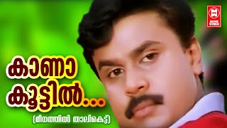 Kaanaakkooti Song  Meenathil Thalikettu Movie Songs  Malayalam Film Songs  Dileep Songs [upl. by Josephson]