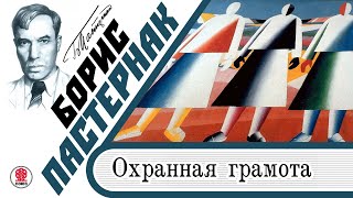 БОРИС ПАСТЕРНАК «ОХРАННАЯ ГРАМОТА» Аудиокнига Читает Максим Суханов [upl. by Uella]