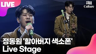 LIVE 정동원 JEONG DONGWON 할아버지 색소폰 Grandfathers Saxophone Showcase Stage 쇼케이스 무대 연합뉴스통통컬처 [upl. by Aibat]