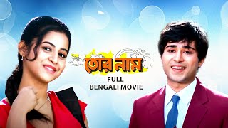 Tor Naam তোর নাম  Full Bengali Family Drama Movie  Victor  Gaurav  Swati  Kharaj  SVF Movies [upl. by Ferrell]