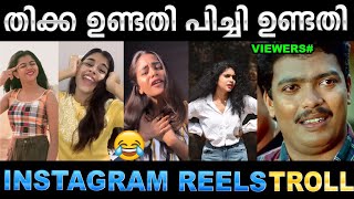 ഓരോരോ പിച്ചുണ്ടതി ട്രെൻഡുകൾ 😂😂 Troll Video  Instgram Reels Troll  Ubaid Ibrahim [upl. by Savell]