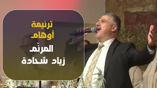 ترنيمة أوهام  زياد شحادة  Ziad Shihadeh [upl. by Dyolf391]