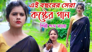 এই বছরের সেরা কষ্টের গান  HEART BROKEN SONG  SUBHRA MAHARA  O BUKER PRIYA NAM  OFFICIAL MUSIC [upl. by Cannon]