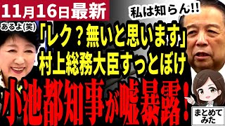 【国民民主党最新】玉木代表もビックリ！村上総務大臣の工作否定を小池都知事が嘘だと暴露してしまう！【勝手に論評】 [upl. by Sauls]