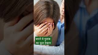 सपने मे गुलाब का फूल देखने का मतलब video viral shorts astrology love like short subscribe [upl. by Balling]