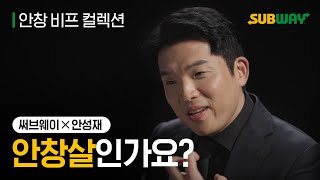 써브웨이 안성재  오늘 준비한 메뉴는 뭔가요 FULL [upl. by Attener]