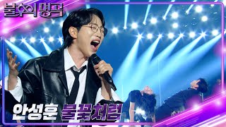 안성훈An Sung Hoon – 불꽃처럼 불후의 명곡2 전설을 노래하다Immortal Songs 2  KBS 241116 방송 [upl. by Roath]