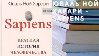 Аудиокнига Юваль Ной Харари  Sapiens Краткая история человечества [upl. by Erreip]