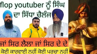 flop youtuber ਨੂੰ ਸਿੰਘ ਦਾ ਸਿੱਧਾ ਚੈਲੰਜ । ਜਾਂ ਸਿਰ ਦੇਦੇ ਲਾਂ ਲੈਲਾ ਕੋਈ ਕਾਰਵਾਈ ਨਹੀਂ ਕੋਈ ਪਰਚਾ ਨਹੀਂ। [upl. by Wenona]