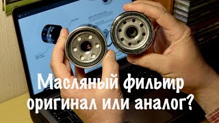 Масляный фильтр какой брать оригинал или аналог [upl. by Liponis]