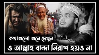 ও আল্লাহ বান্দা নিরাশ হয়ও না  sayed mukarram bari waz  সৈয়দ মোকাররম বারী নতুন ওয়াজ [upl. by Ralat]