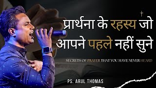 प्रार्थना के रहस्य जो आपने कभी नहीं सुने होंगे  PS ARUL THOMAS  DAY 14 [upl. by Arzed]