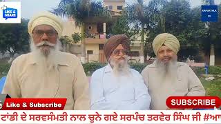 PIND TANDI  SARPANCH  KAPURTHALA 24 NEWS ELECTION [upl. by Web]